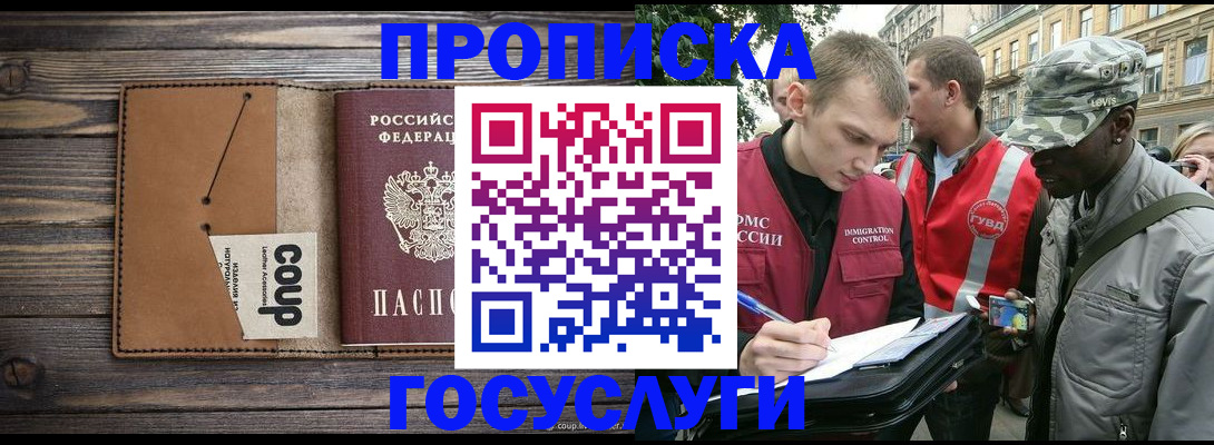 купить прописку в Сергиевом Посаде